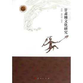 甘肃傩研究  中外文化 胡颖   新华正版