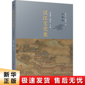 【正版新书】汉江文化史 先秦卷