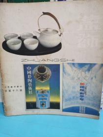 裝飾（工藝美術季刊總第18期）