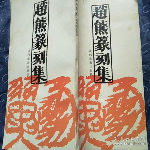 赵 熊 篆刻 集