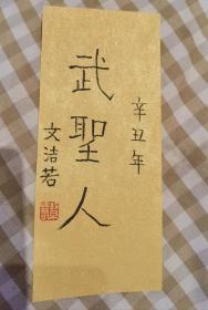 文洁若  签名 +钤印+ 题词  书法（题字 题跋 内容为“武圣人”，文洁若 是 萧乾  的夫人，翻译《尤利西斯》等书，著有长篇纪实文学《萧乾与文洁若》 《我与萧乾》《旅人的绿洲》《梦之谷奇遇》《文学姻缘》等。书摊还有她的 签名书 签名本 转让 ，签赠 签名 签 保真，可搜索 ）