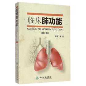 全新正版 临床肺功能(第2版) 朱蕾 9787117198677 人民卫生
