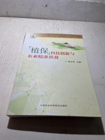 植保科技创新与农业精准扶贫