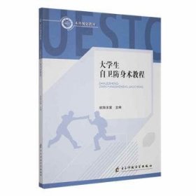 【正版书籍】大学自卫防身术教程