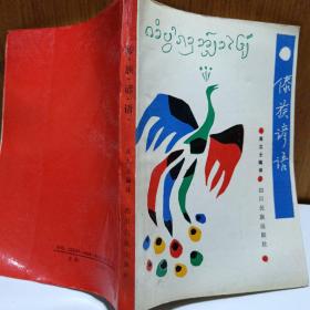傣族谚语1990年