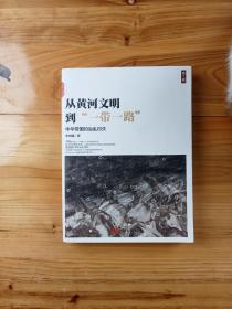 从黄河文明到“一带一路”.第1卷：中华帝国的治乱得失