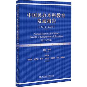 新华正版 中国民办本科教育发展报告(2012~2020) 季平 9787520198400 社会科学文献出版社