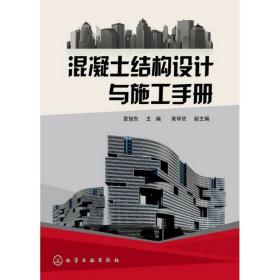 混凝土结构设计与施工手册 建筑工程 袁旭东 新华正版