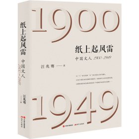 纸上起风雷 中国文人 1900-1949 中国名人传记名人名言 汪兆骞 新华正版