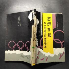 怨怨相報:慕尼黑奧運村慘案始末
