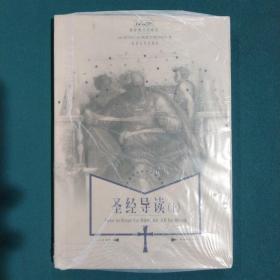 圣经导读（上）