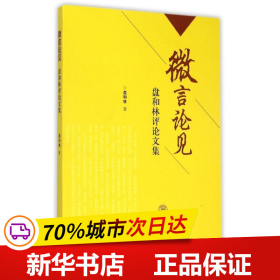 保正版！微信论见——盘和林评论文集9787562346371华南理工大学出版社盘和林