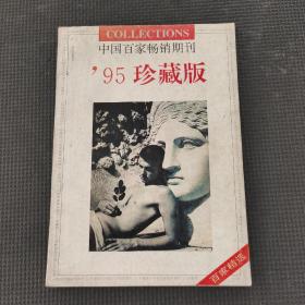 中国百家畅销期刊95珍藏版