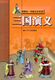 【正版】三国演义——彩图本·中国文学名著9787534226328