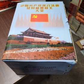 中国共产党现行法规及其精要释义大全（全四册，带原装盒套）