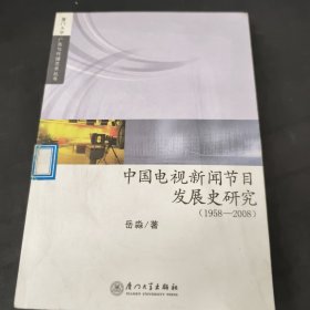 中国电视新闻发展史研究（1958—2008）