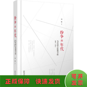 纷争的年代 当代西方思想寻踪2003-2012