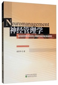 【正版新书】神经管理学