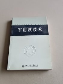 中国军事百科全书.72.军用核技术(学科分册)