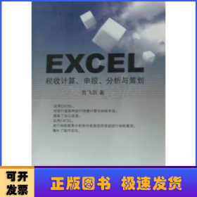 Excel 税收计算、申报、分析与筹划