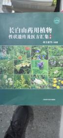 长白山药用植物性状遗传及医方汇集(上册)