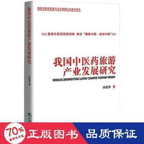 我国中医药旅游产业发展研究 经济理论、法规 祁超萍 新华正版