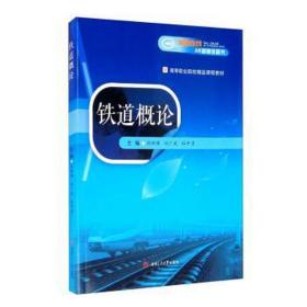 铁道概论(高等职业院校精品课程教材) 大中专理科交通 刘新强,刘广武,杜中彦 新华正版