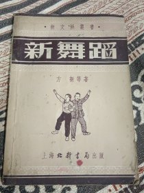 新文娱丛书：新舞蹈 第1-2集（1953年版）