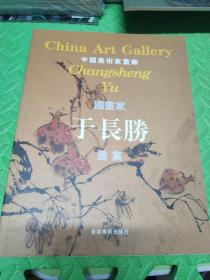 中国美术家画廊：国画家--于长胜画集