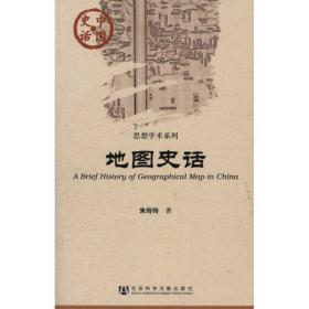 新华正版 地图史话 朱玲玲 9787509725580 社会科学文献出版社