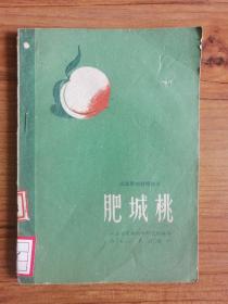 山东果树栽培技术：肥城桃（1961年一版一印）