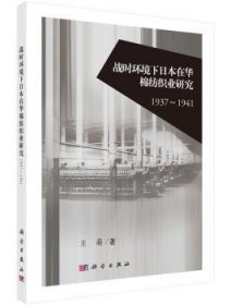【正版新书】 战时环境下日本在华棉纺织业研究:1937-1941 王萌 科学出版社