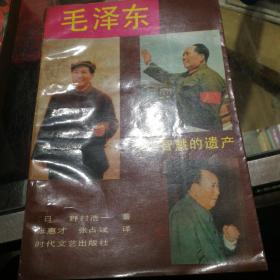 毛泽东人类智慧的遗产