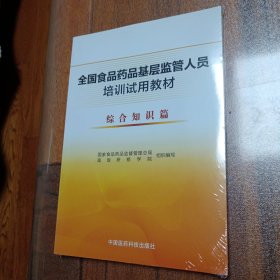 全国食品药品基层监管人员培训试用教材 综合知识篇