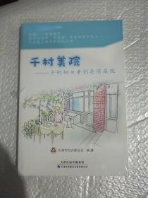 千村美院：千村妇女争创美丽庭院