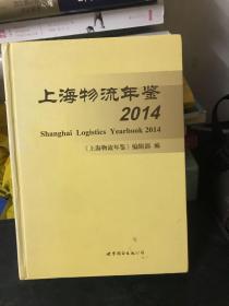 上海物流年鉴（2014）