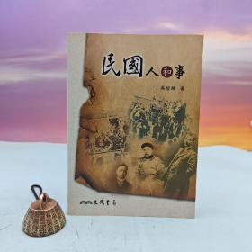 台湾三民书局版 吴相湘《民國人和事（二版）》（锁线胶订）
