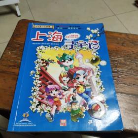 我的第一本大中華尋寶漫畫書 上海尋寶記