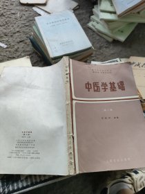 中医学基础第二版