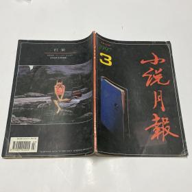 小说月报 1997.3 总第207期