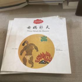 女娲补天（中英对照）/中国古代神话