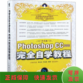中文版Photoshop 2018完全自学教程