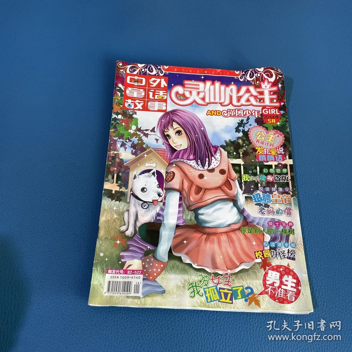 中外童话故事灵仙儿公主2014年5月