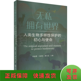 无私拥有世界 人类生物多样性保护的初心与使命