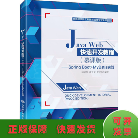Java Web快速开发教程——Spring Boot+MyBatis实战(慕课版)