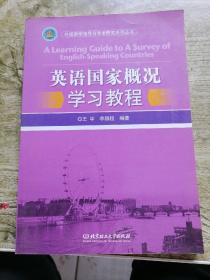 外语教学指导与学术研究系列丛书：英语国家概况学习教程