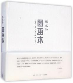 全新正版 图画本(精) 张永和 9787108044167 三联书店