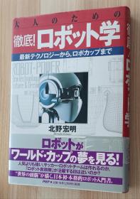 日文书 大人のための彻底!ロボット学―最新テクノロジーから、ロボカップまで 単行本  北野 宏明 (著)