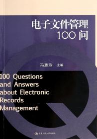 全新正版 电子文件管理100问 冯惠玲 9787300151212 中国人民大学