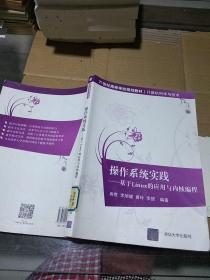 操作系统实践 基于Linux的应用与内核编程。